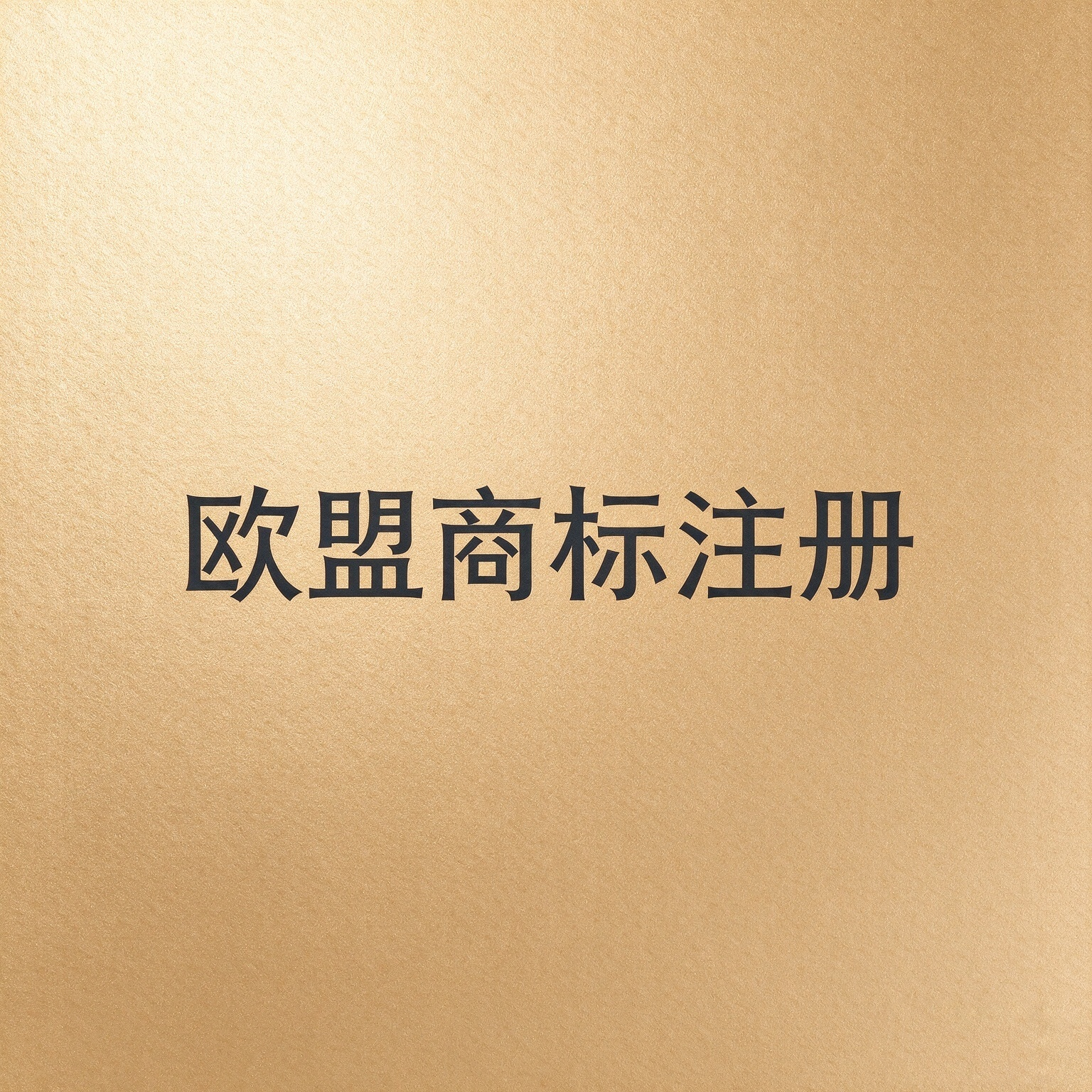 欧盟商标注册多久下证？审查流程与驳回原因说明