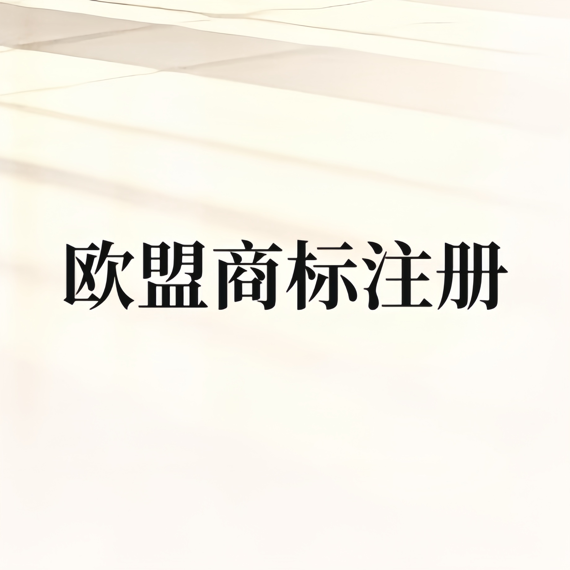 跨境品牌资产打包：欧盟商标批量转让办理要点