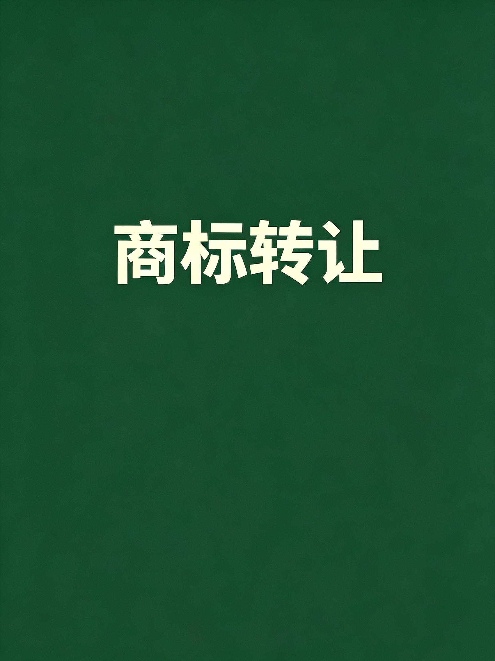 杭州认养一头牛生物科技有限公司第29类“棒棒哒 BABADA”商标转让服务