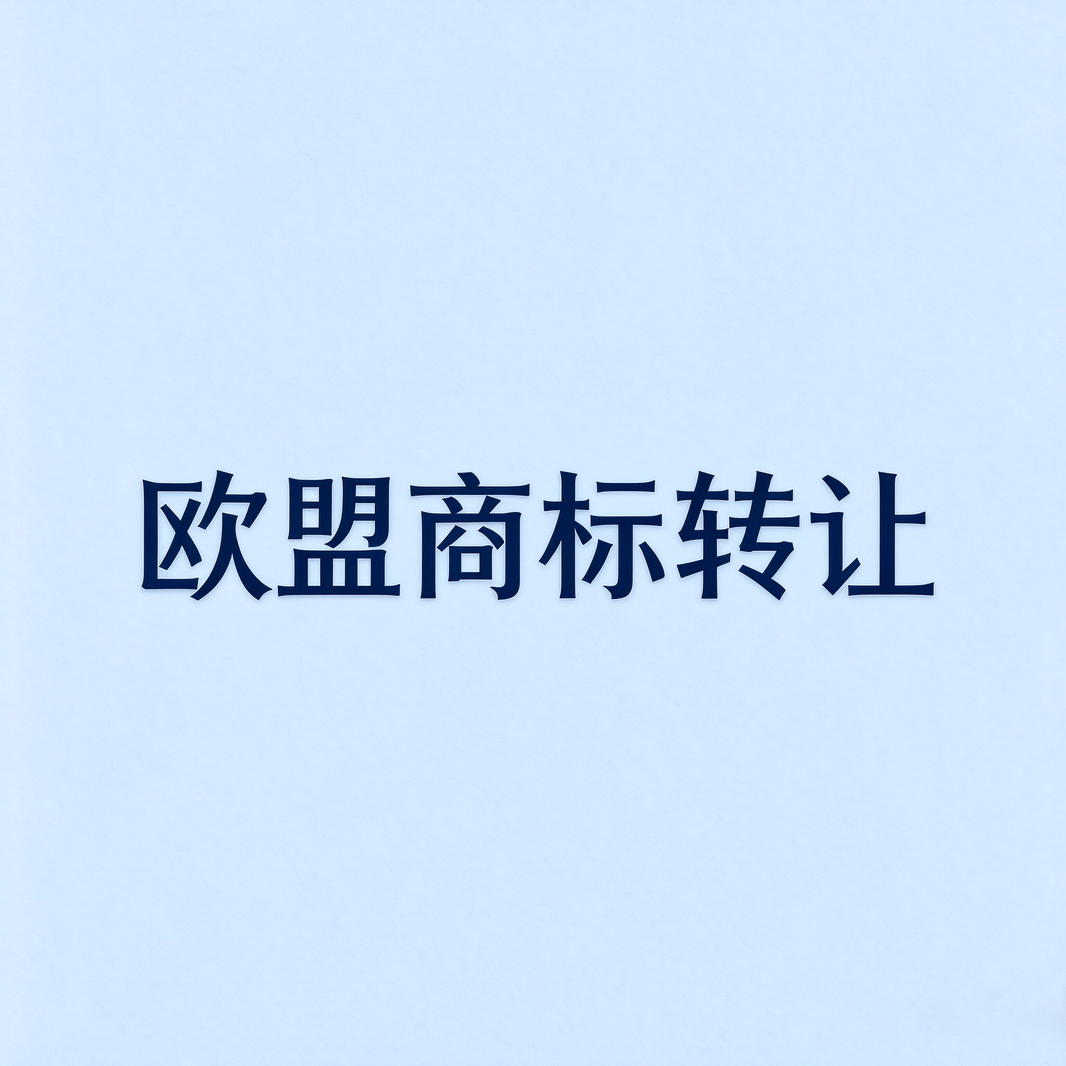 欧盟商标转让失败原因｜转让前必须核查的事项