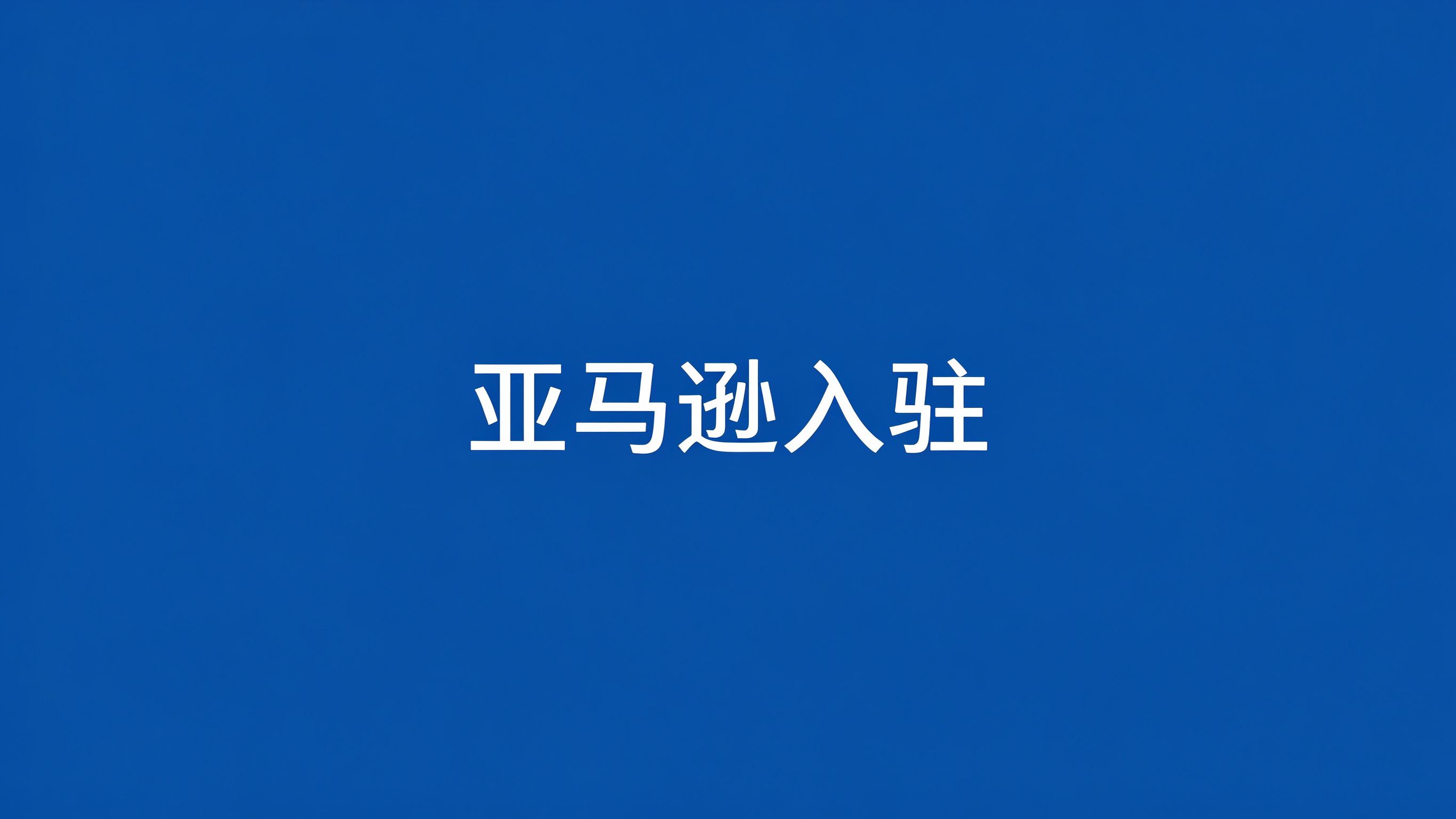 做亚马逊，为什么要注册美国商标？5大核心原因解析