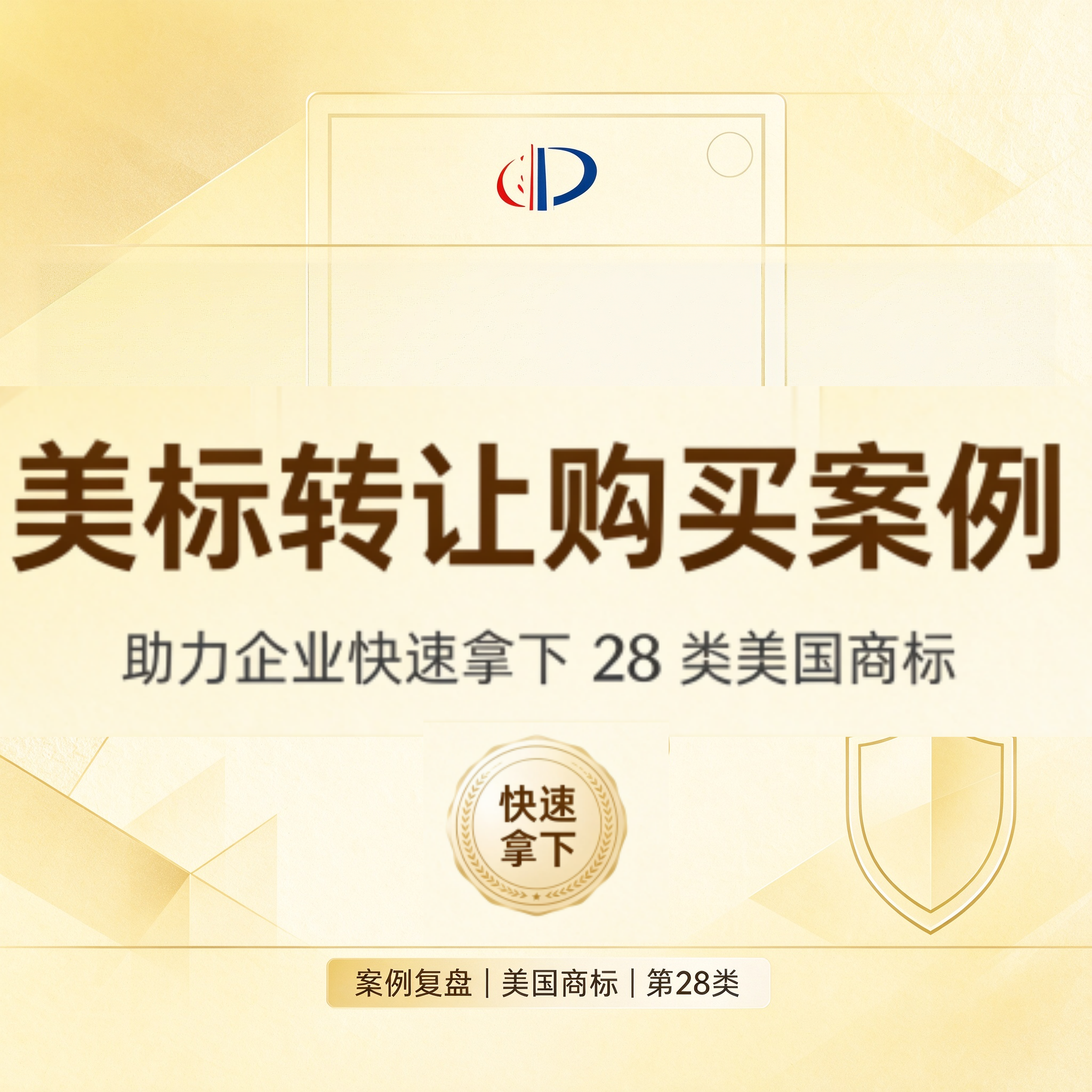 美标转让购买案例：助力企业快速拿下 28 类美国商标