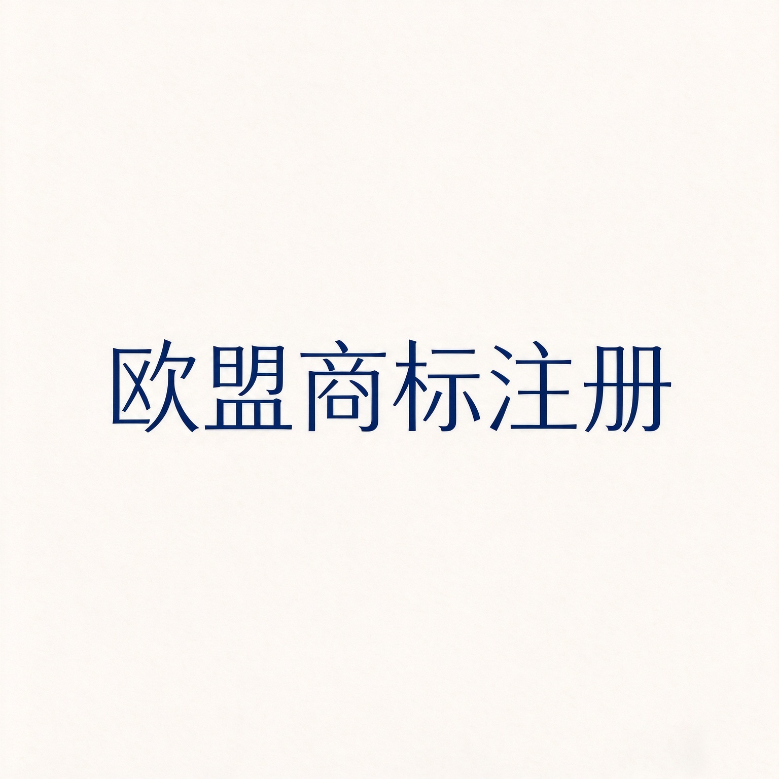 想注册欧盟商标，哪些主体可以提交申请？