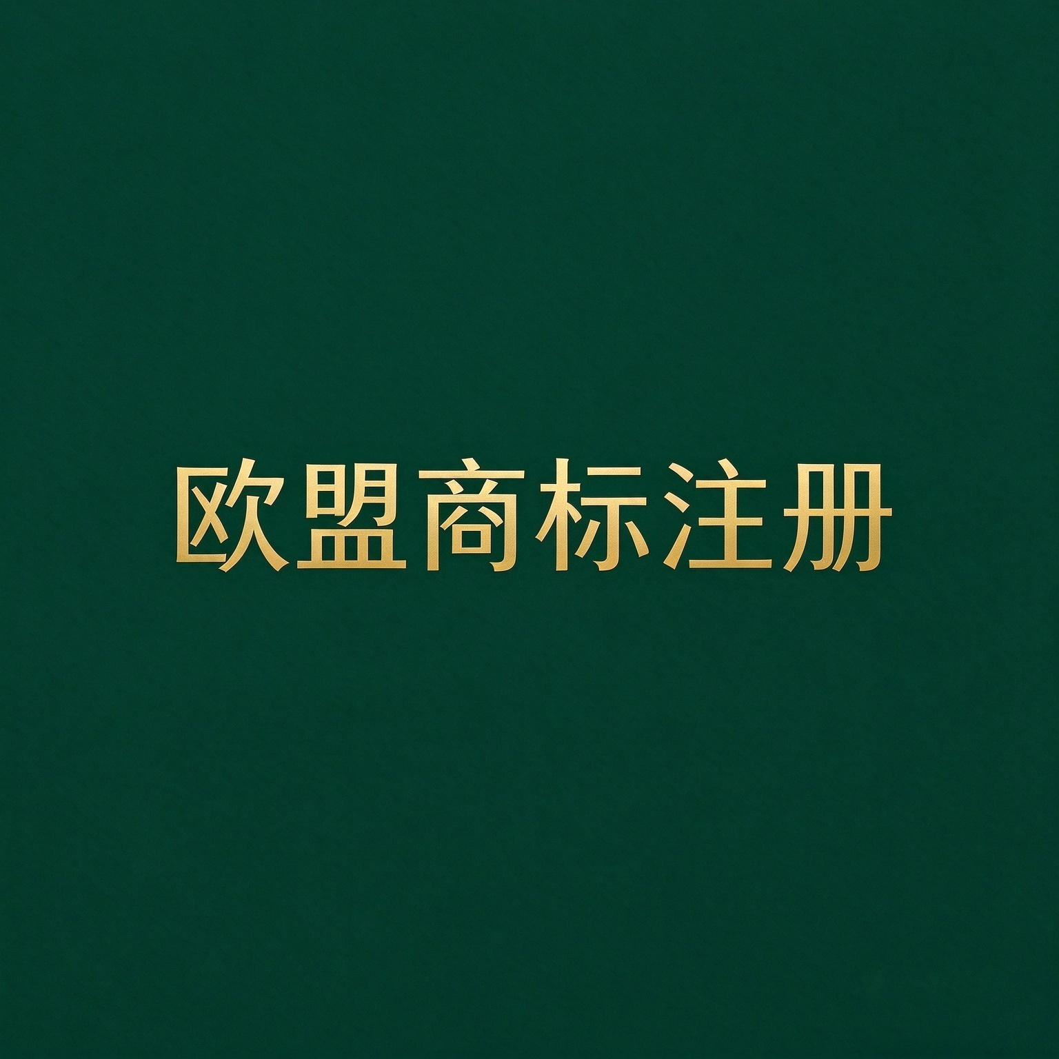 没有欧盟本地公司，能否申请欧盟商标？