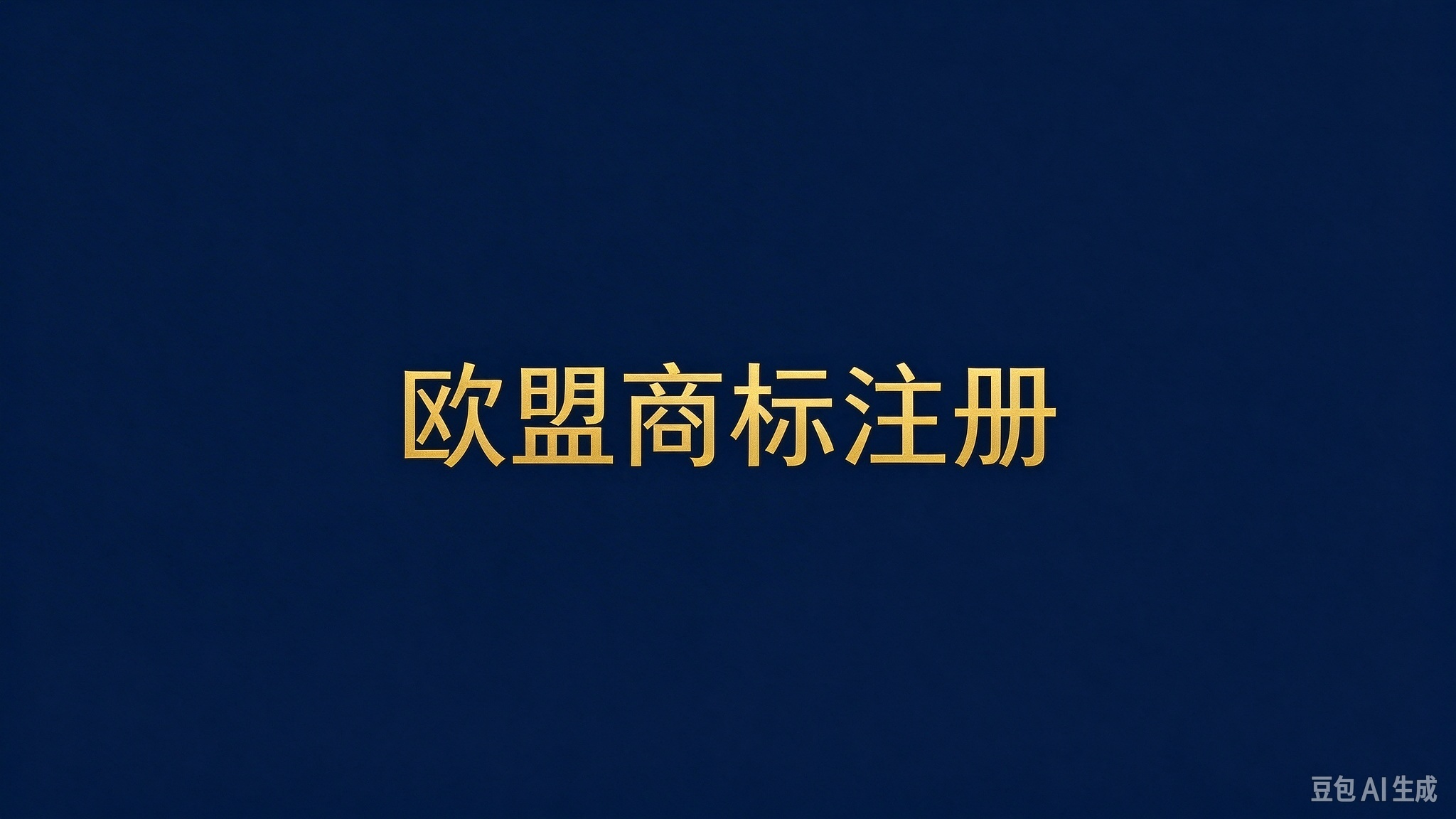 什么是欧盟商标？欧盟商标注册优势与保护范围介绍