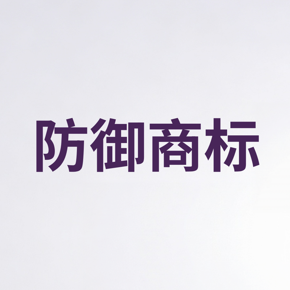 案例复盘：麦吉丽品牌200件近似防御商标注册项目案例