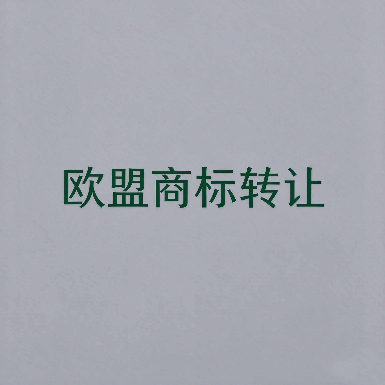 欧盟商标转让后多久生效？官方审查要点解析