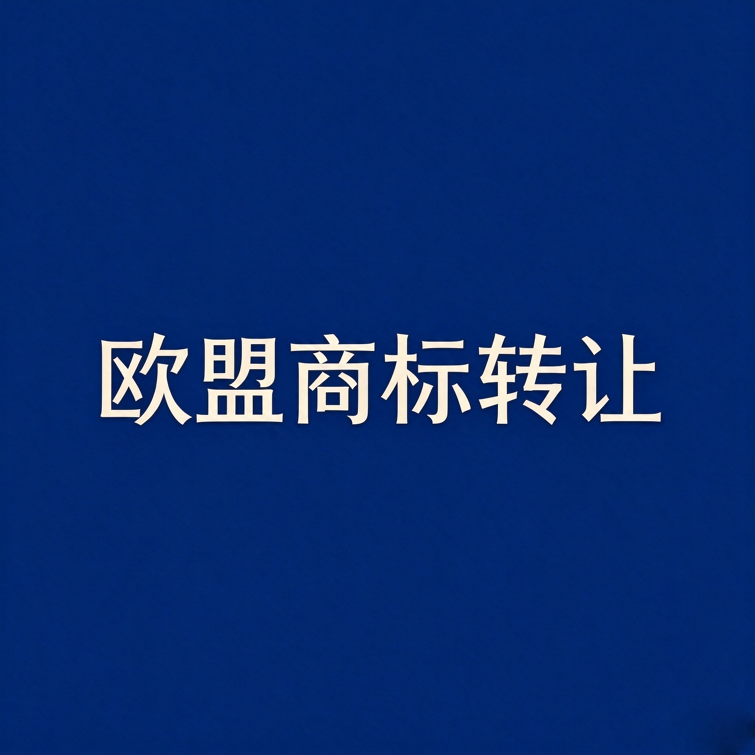 收购欧盟品牌必看：欧盟商标转让不可忽略的关键点