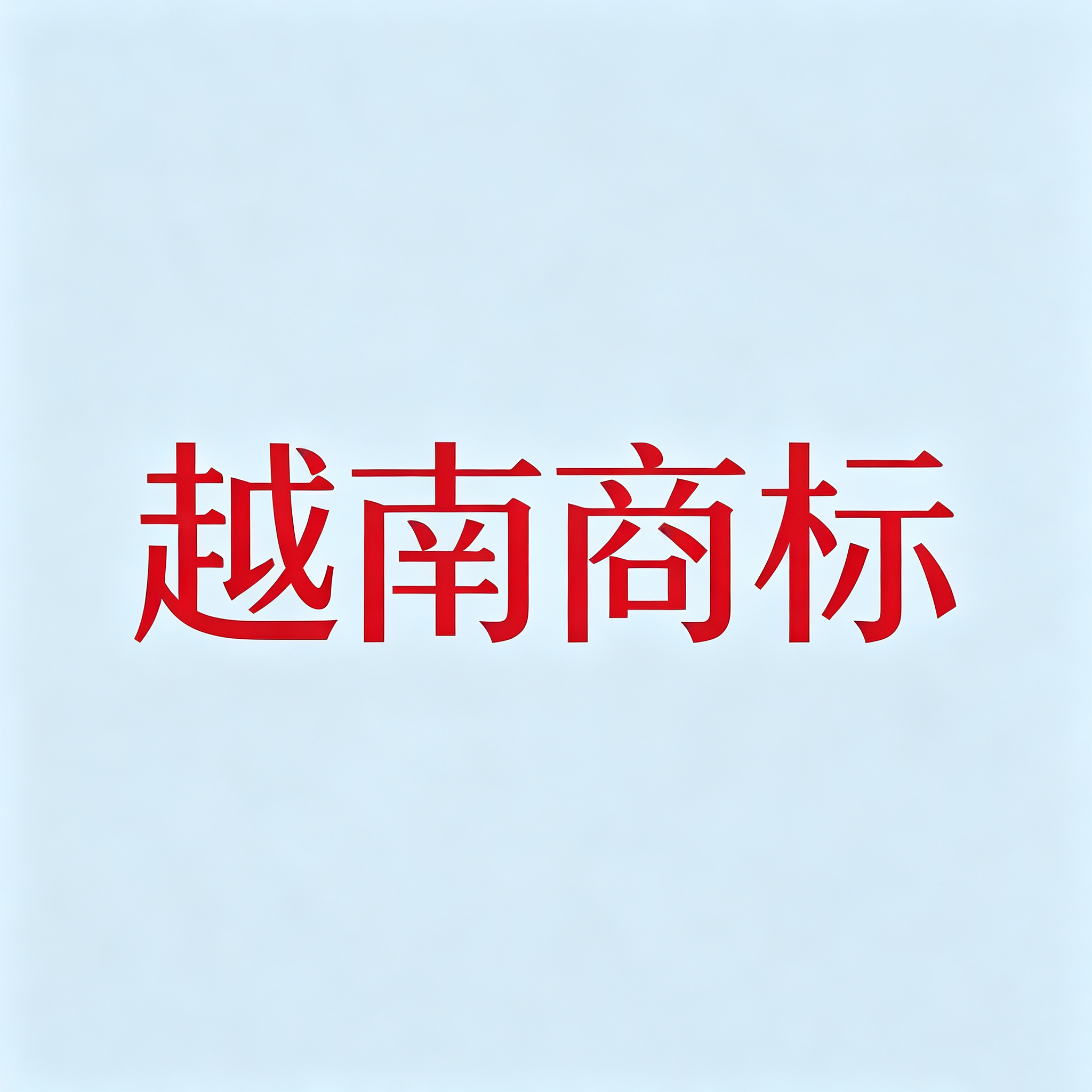 越南商标注册成功案例分享