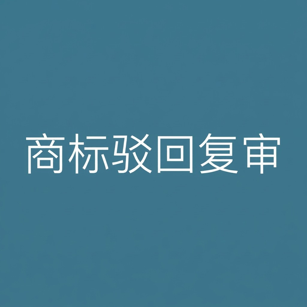 商标因近似被驳回怎么办？了解“驳回复审+撤三”等应对策略