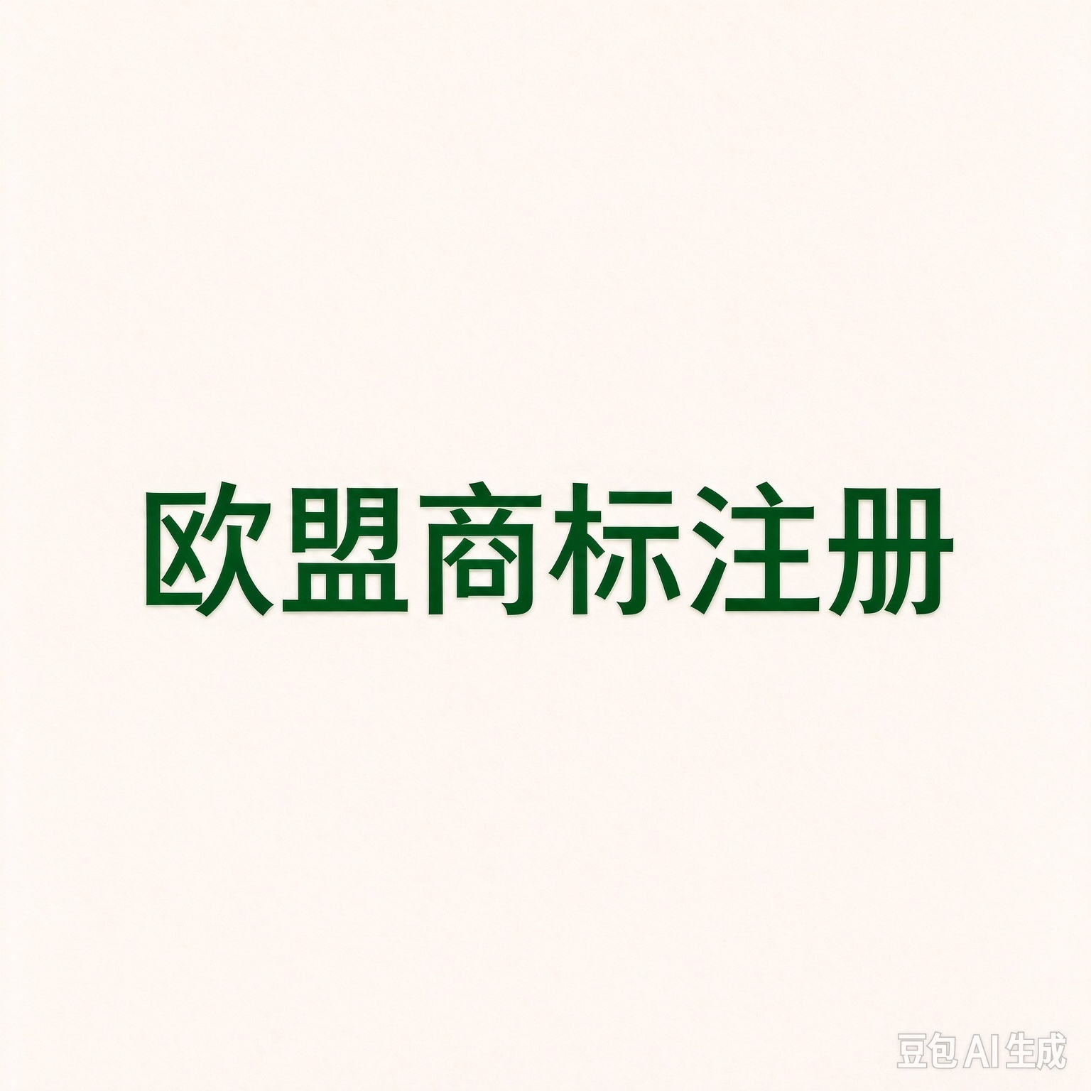 申请欧盟商标前必查：近似商标检索的重要性