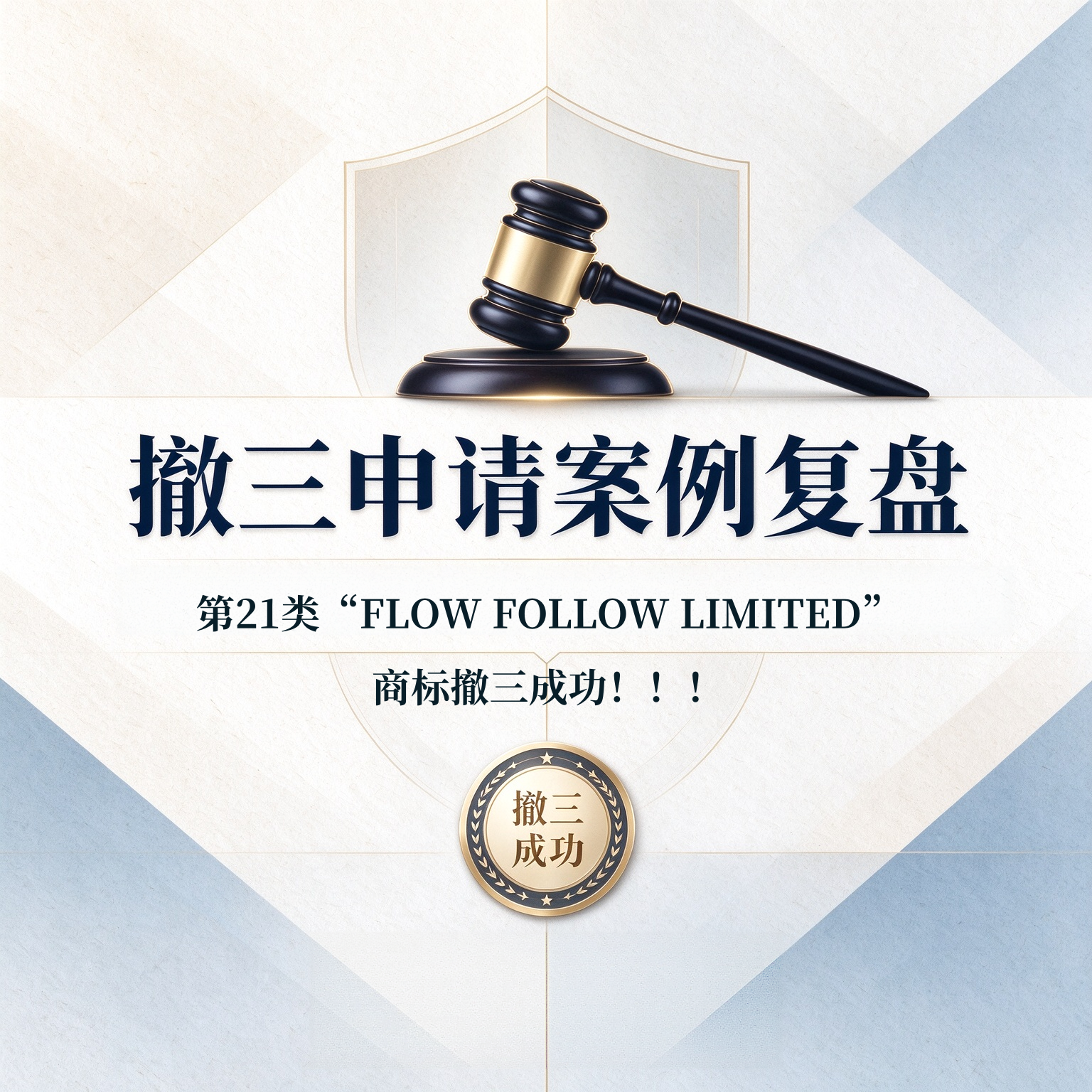 撤三申请案例复盘：第21类“FLOW FOLLOW LIMITED”商标撤三成功！！！