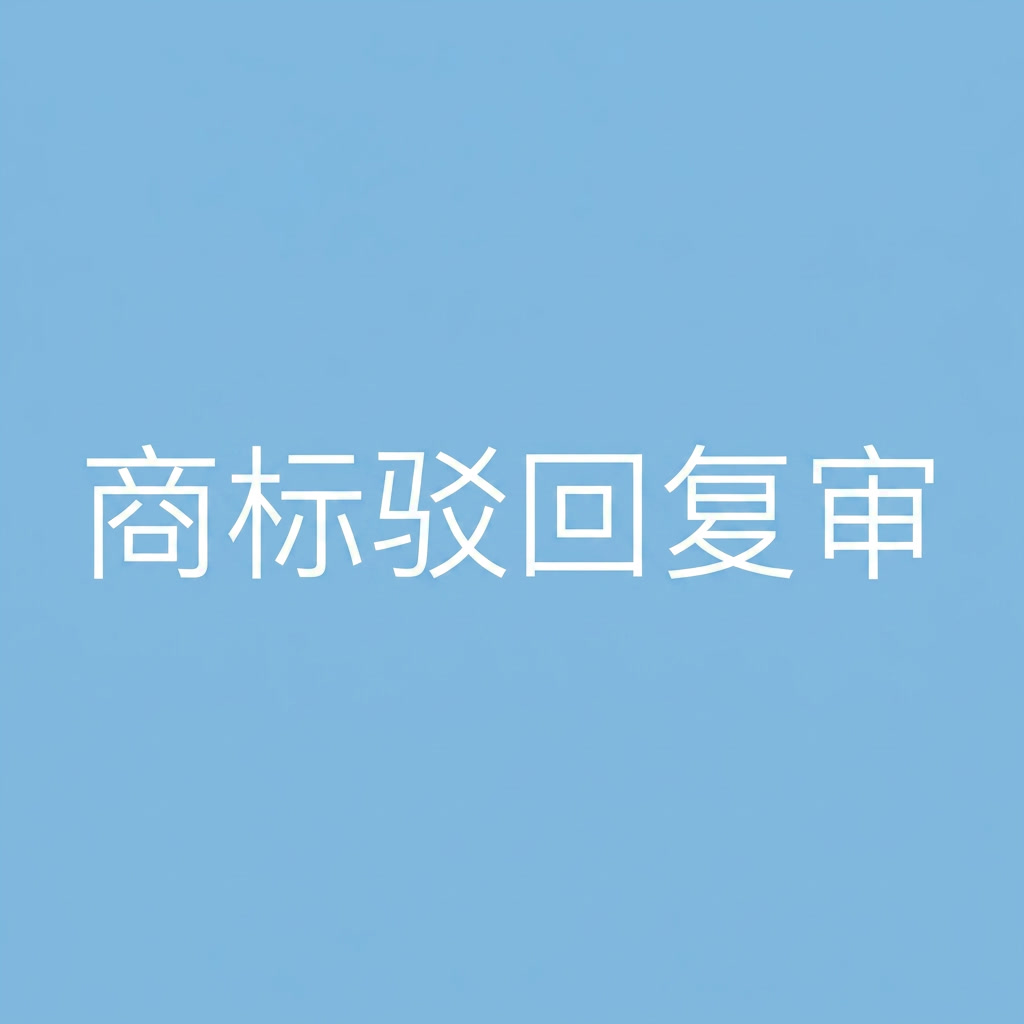 案例科普 | "直通风味"商标驳回复审成功，我们帮客户打赢了这场"商标保卫战"