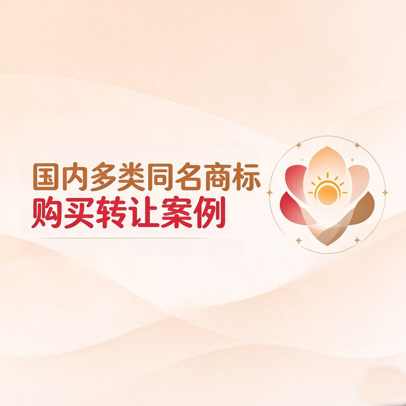 国内多类同名商标购买转让案例｜广东三瑞化妆品集团成功购置 5+29+30+32 类同名商标欢小初